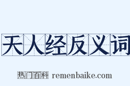 天人经反义词是什么意思的图片